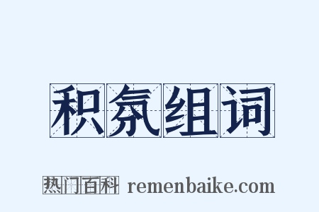 积氛组词是什么意思的图片